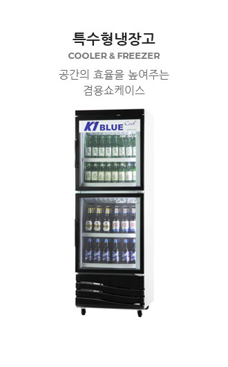 특수형 냉장고
